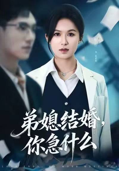 弟媳结婚你急什么封面