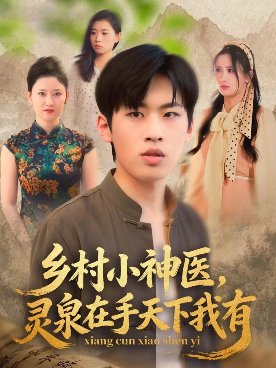 乡村小神医灵泉在手天下我有封面