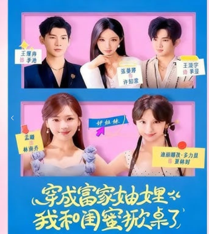 穿成富家妯娌，我和闺蜜掀桌了封面
