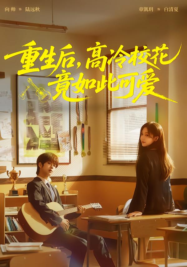 重生后，高冷校花竟如此可爱封面