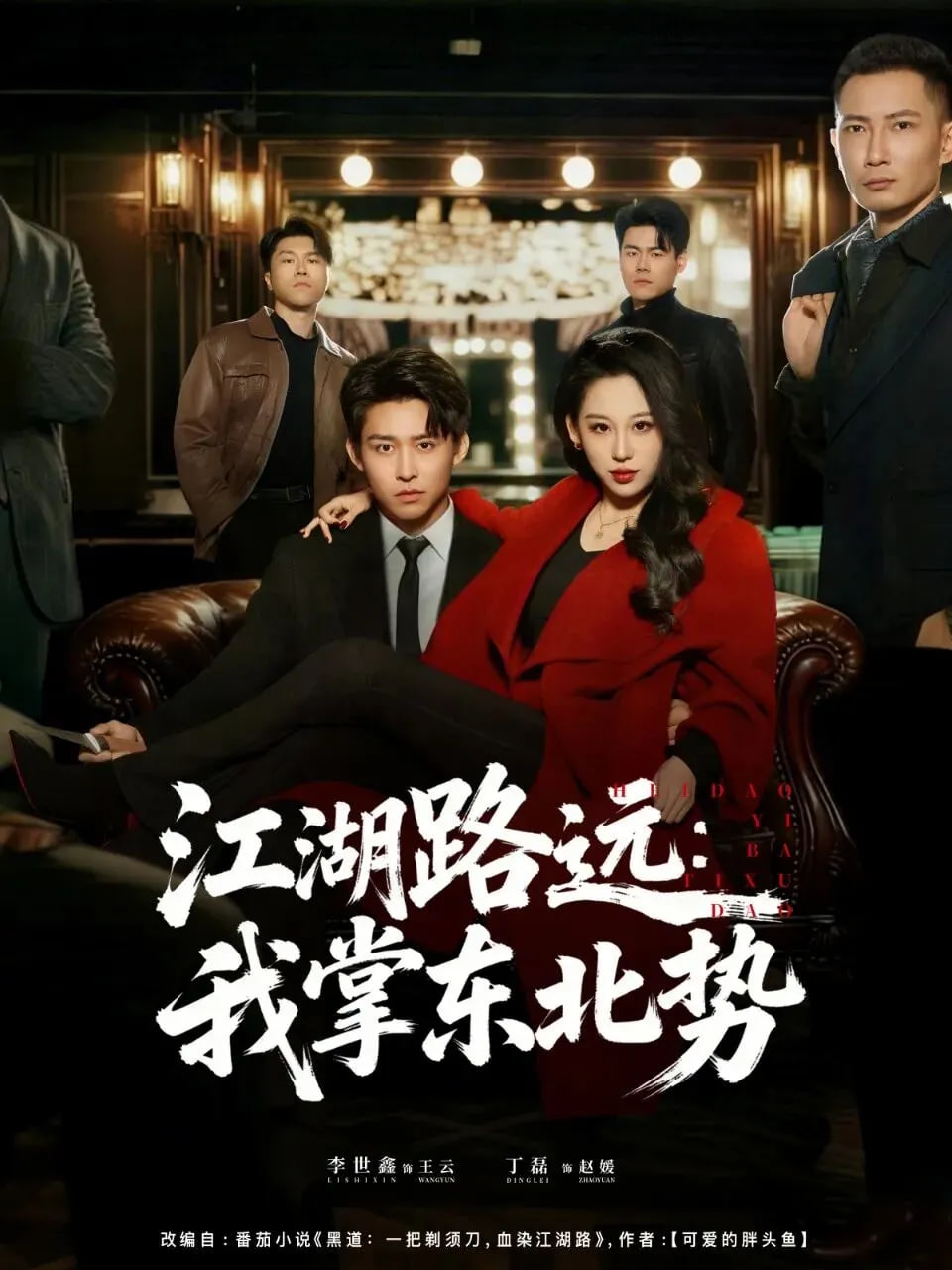 江湖路远我掌东北势封面
