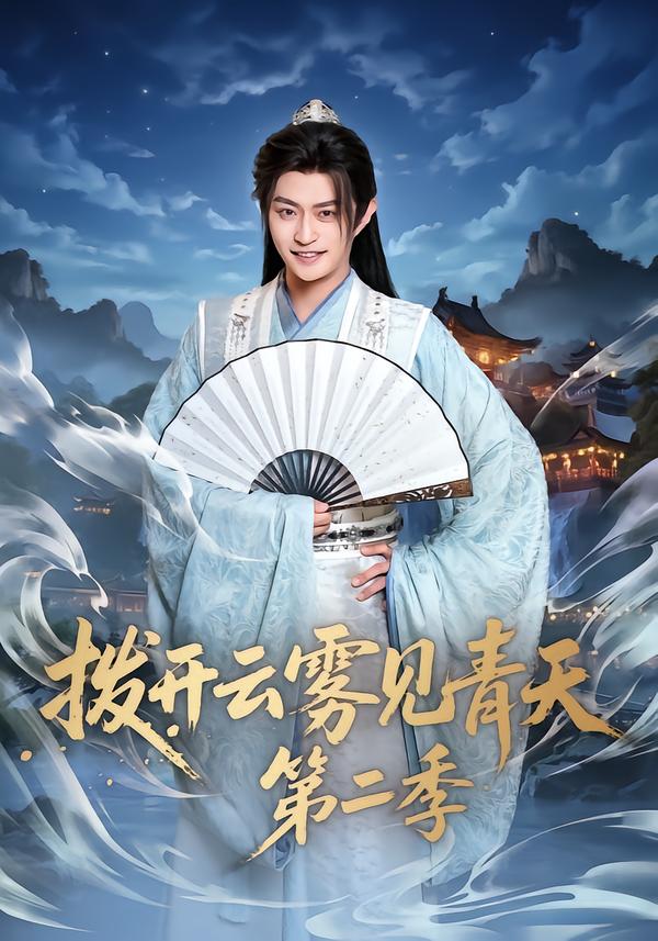 拨开云雾见青天第二季封面