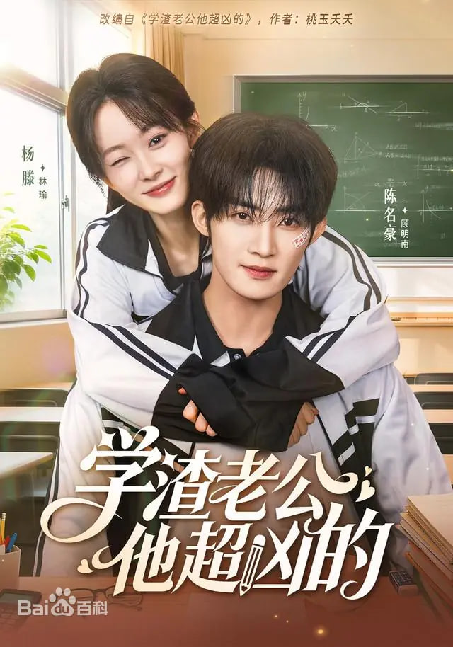 学渣老公他超凶的封面