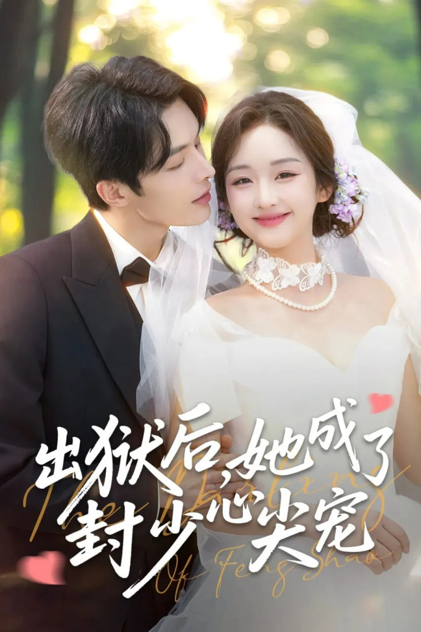 出狱后她成了封少心尖宠封面