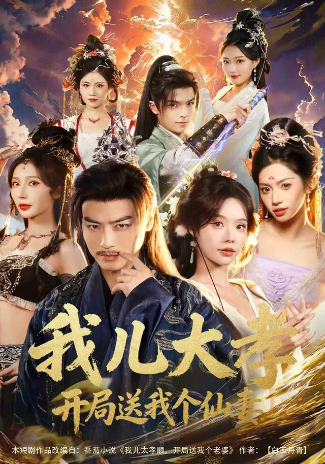 我儿大孝，开局送我个仙妻封面