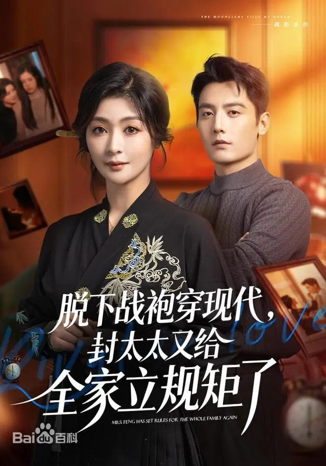 脱下战袍穿现代，封太太又给全家立规矩了封面