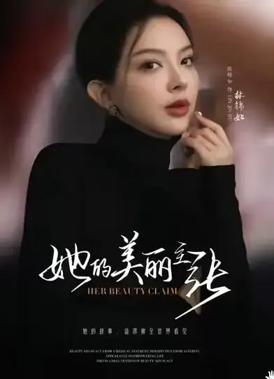她的美丽主张封面