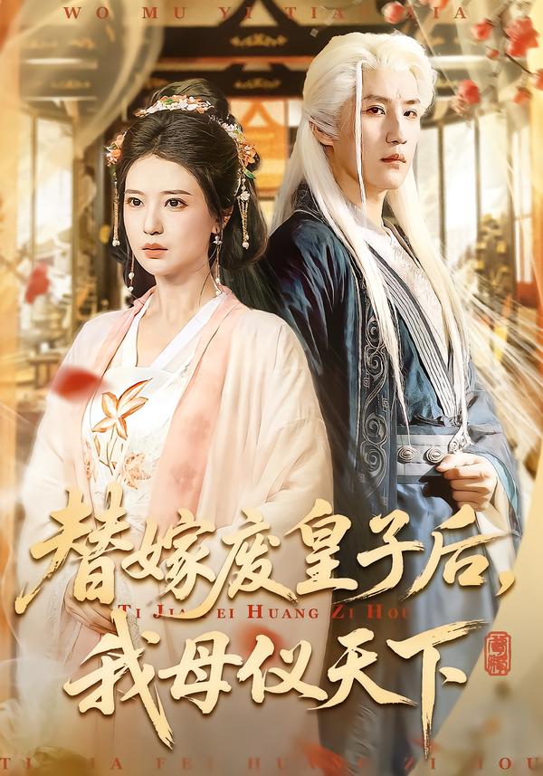 替嫁废皇子后，我母仪天下封面