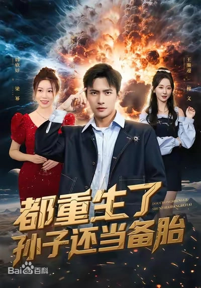 都重生了孙子还当备胎封面
