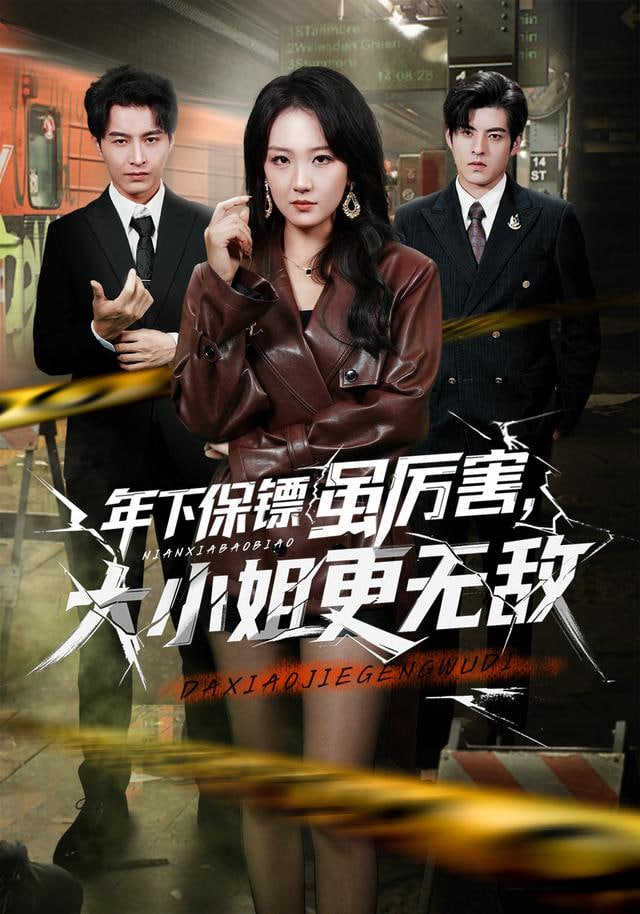 年下保镖虽厉害，大小姐更无敌封面