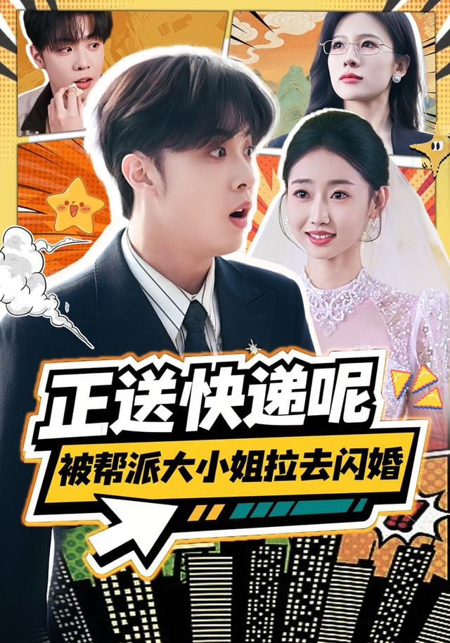 正送快递呢，被帮派大小姐拉去闪婚封面