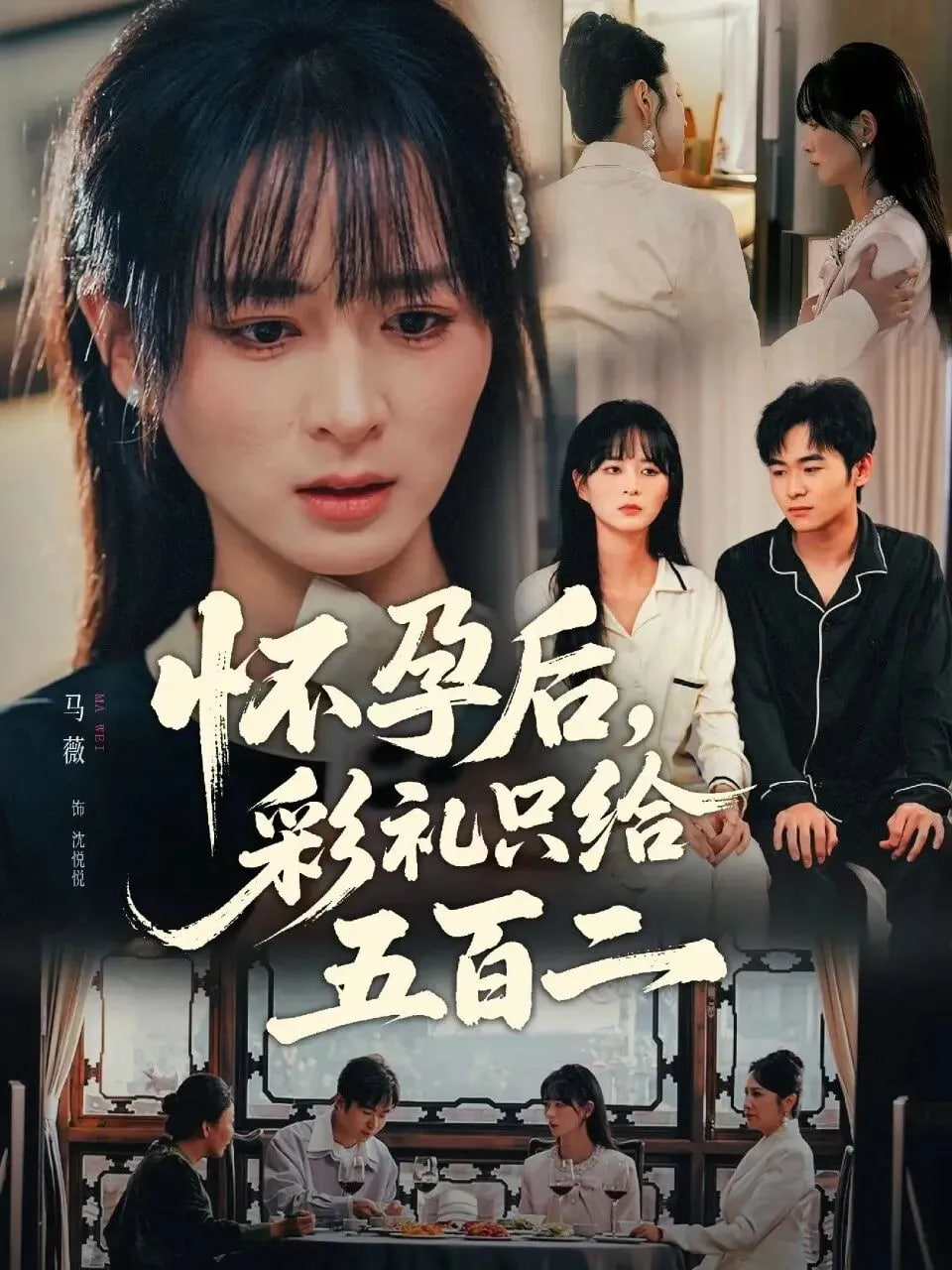 怀孕后，彩礼只给五百二封面
