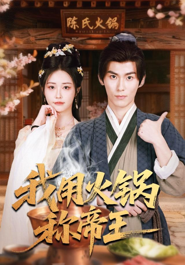 我用火锅称帝王封面