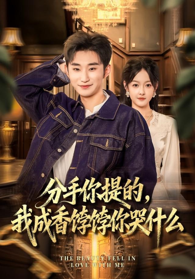 分手你提的，我成香饽饽你哭什么封面