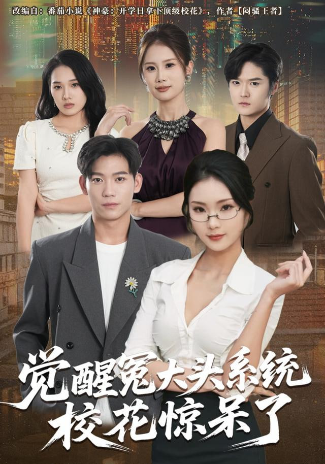 觉醒冤大头系统校花惊呆了封面