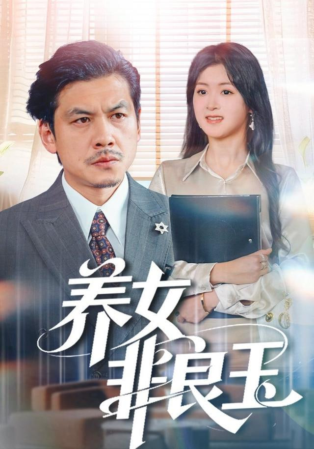 养女非良玉封面