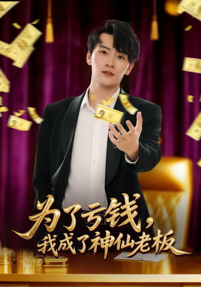 为了亏钱，我成了神仙老板封面