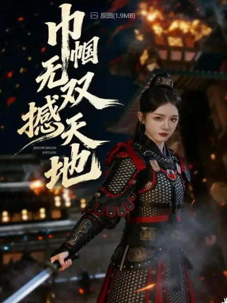 巾帼无双撼天地封面