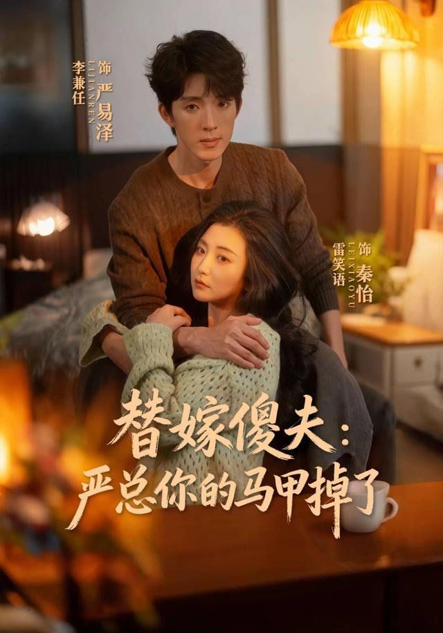 替嫁傻夫：严总你的马甲掉了封面