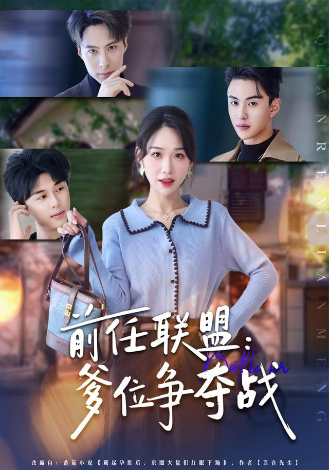 前任联盟：爹位争夺战封面