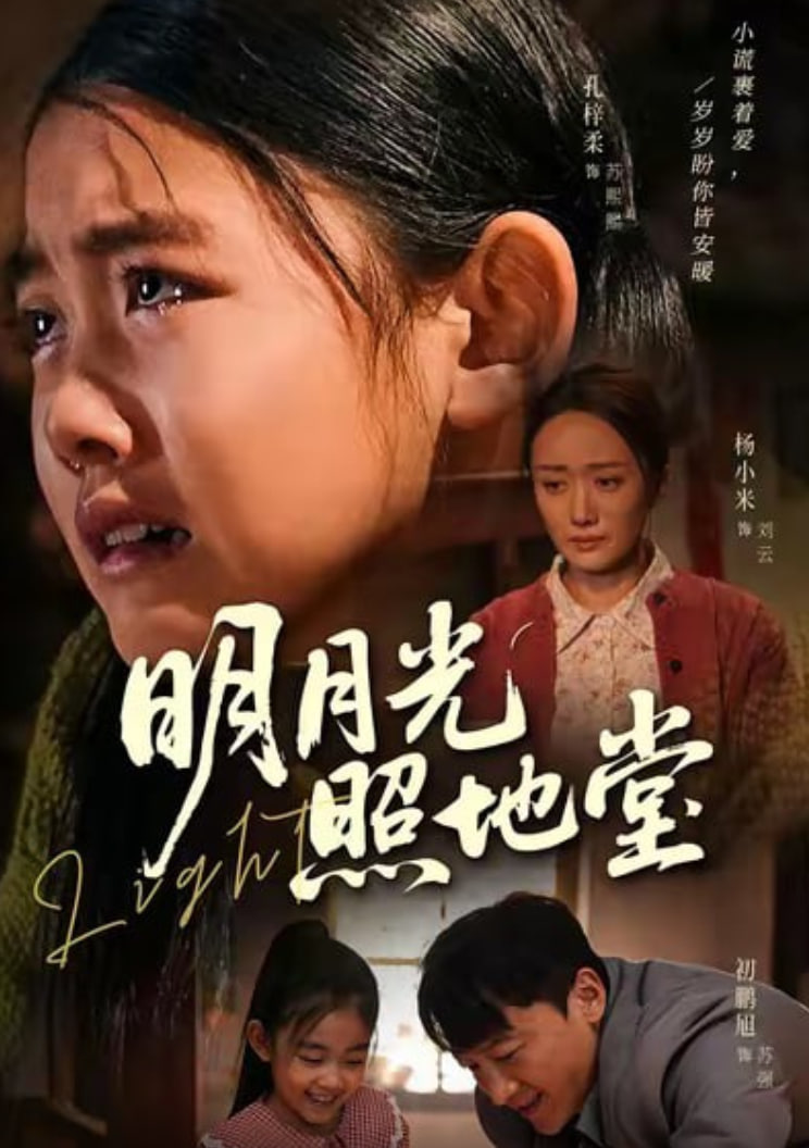 明月光照地堂封面