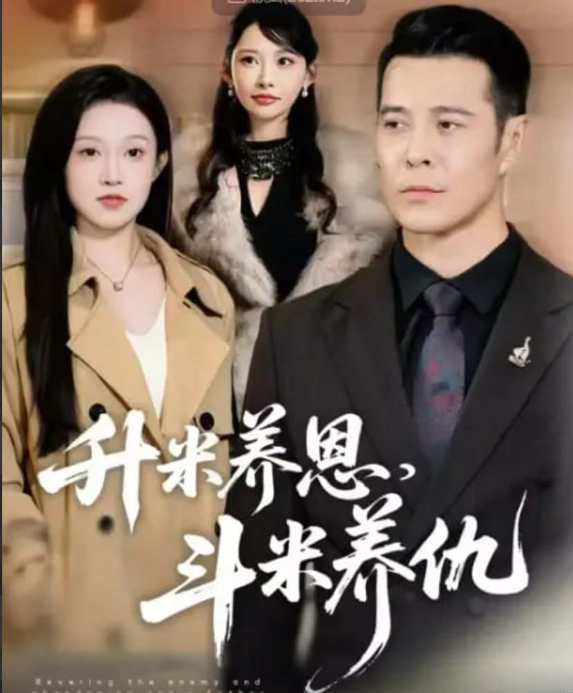 升米养恩，斗米养仇 (认贼弃父)封面