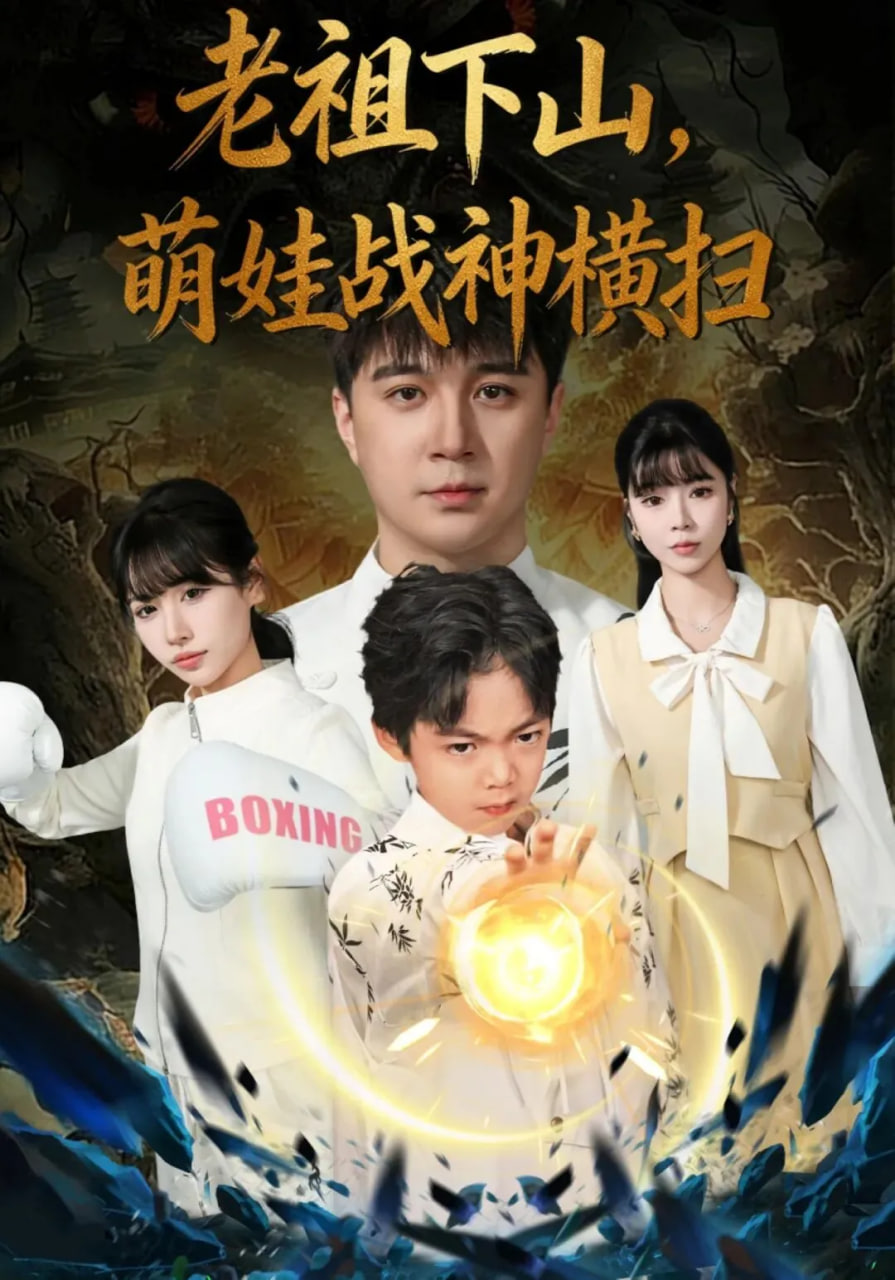 老祖下山，萌娃战神横扫封面