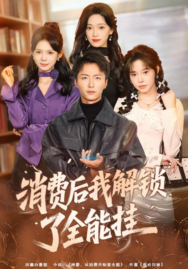 消费后我解锁了全能挂封面