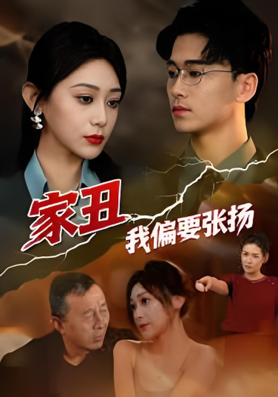 家丑我偏要张扬封面