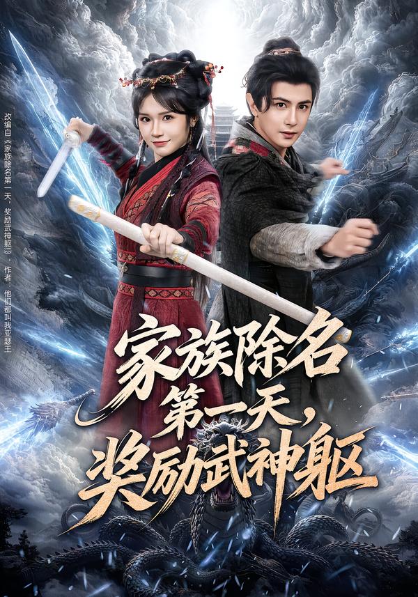 家族除名第一天，奖励武神躯封面