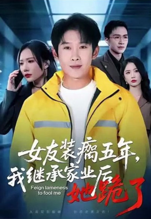 女友装瘸五年，我继承家业后她跪了封面