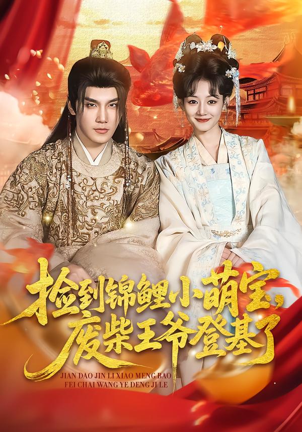 捡到锦鲤小萌宝，废柴王爷登基了封面
