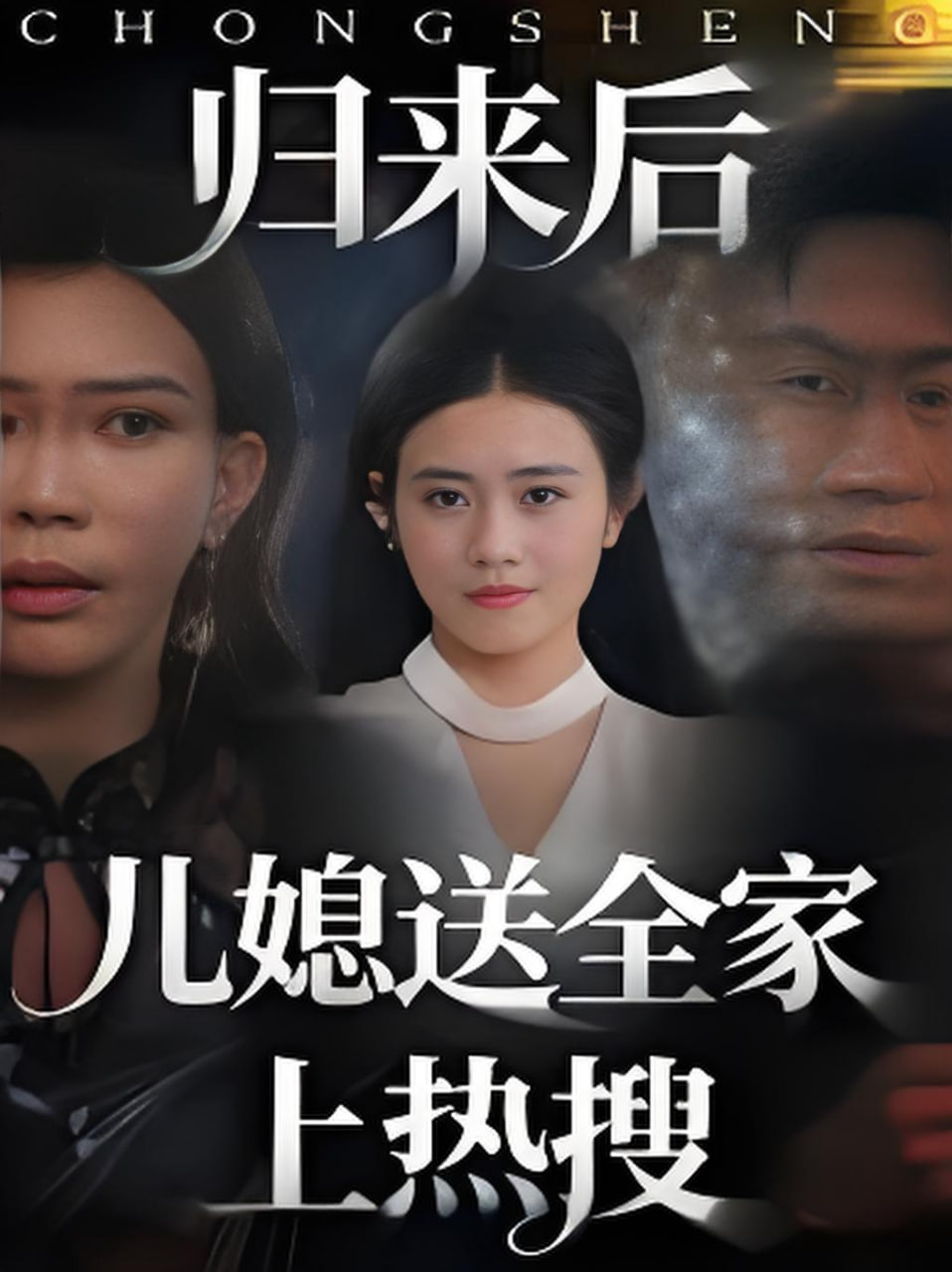 归来后儿媳送全家上热搜封面