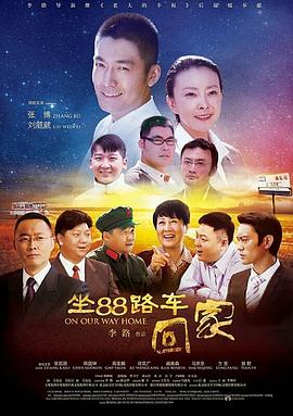 坐88路车回家封面