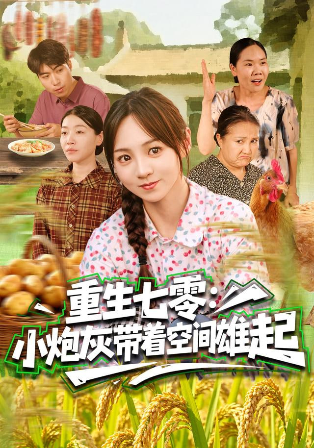 重生七零：小炮灰带着空间雄起封面