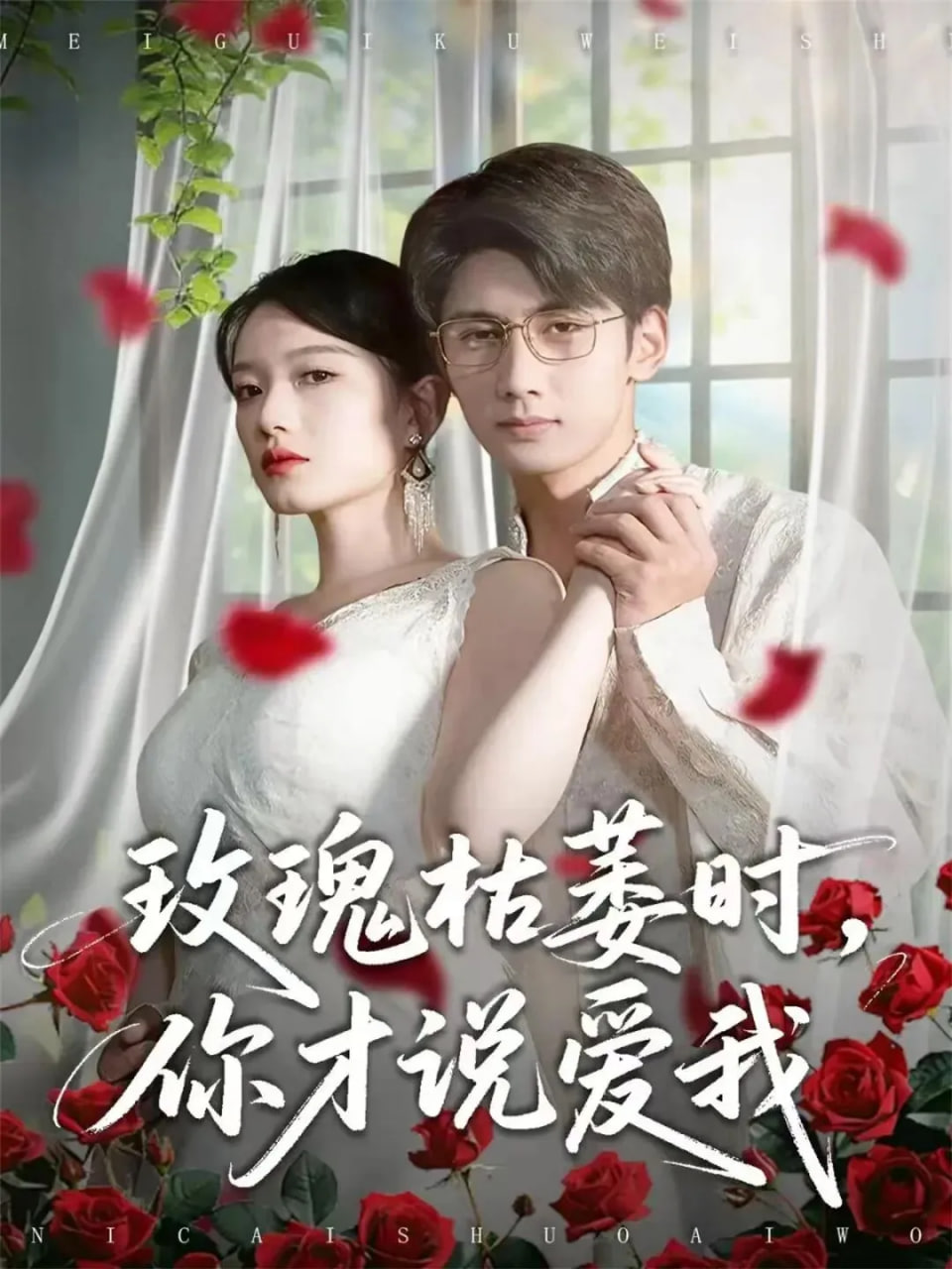 玫瑰枯萎时你才说爱我封面
