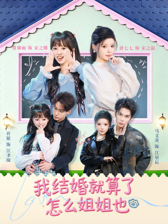 我结婚就算了怎么姐姐也封面