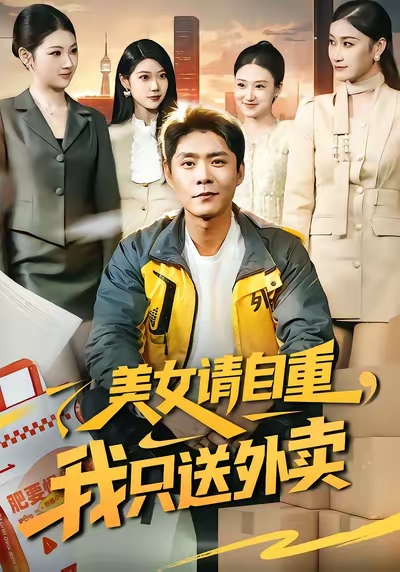 美女请自重，我只送外卖封面