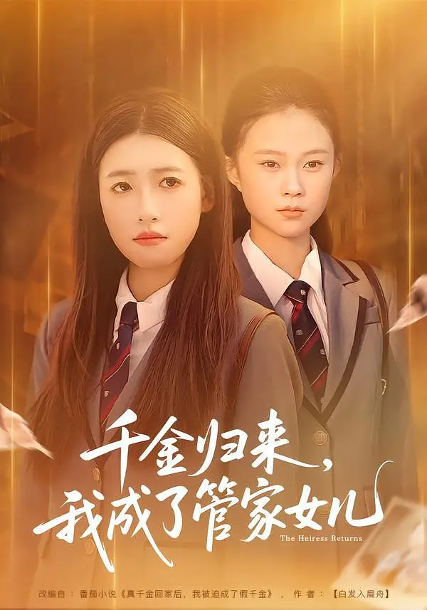 千金归来，我成了管家女儿封面