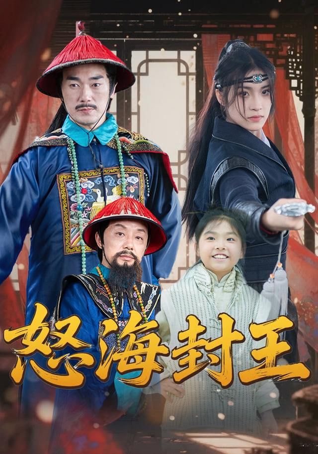 怒海封王封面