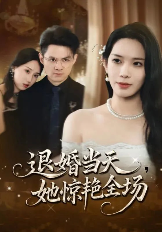 退婚当天退婚当天，她惊艳全场封面