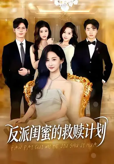 反派闺蜜的救赎计划封面