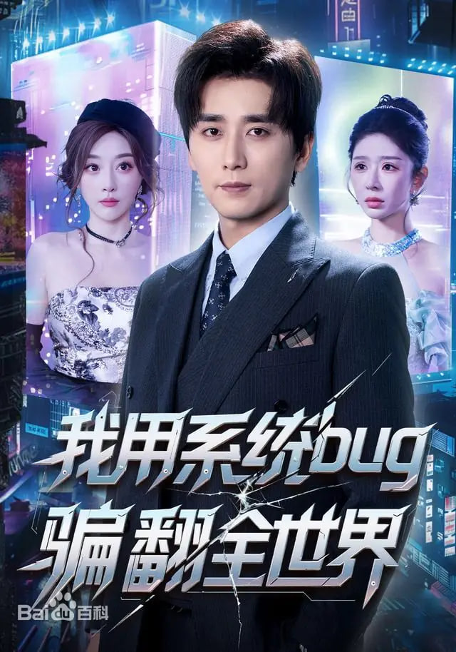 我用系统bug骗翻全世界封面
