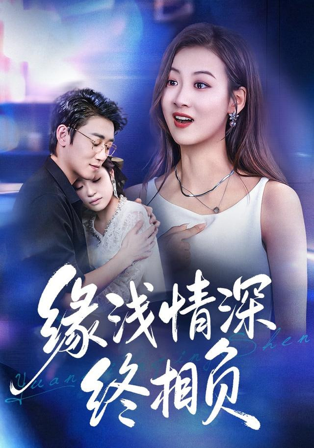 缘浅情深终相负封面
