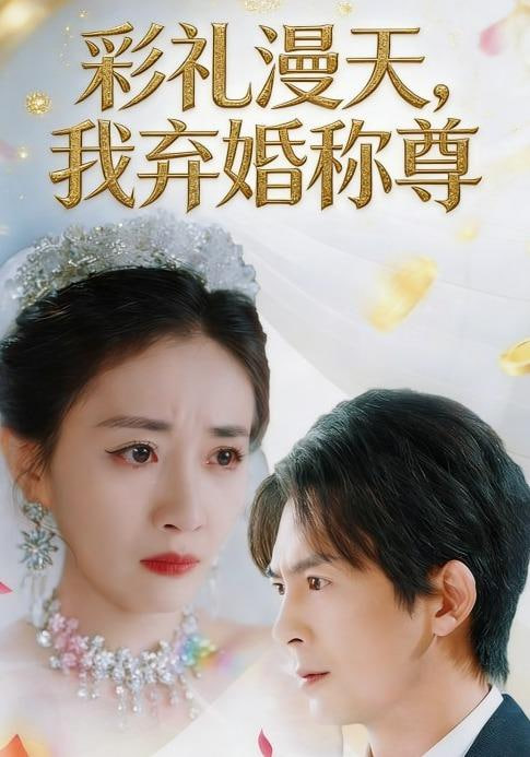 彩礼漫天，我弃婚称尊封面