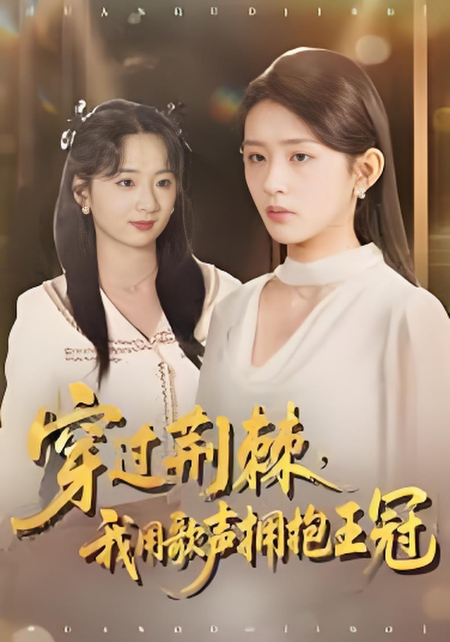 穿过荆棘，我用歌声拥抱王冠封面