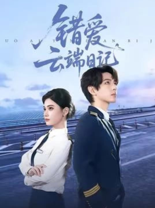错爱云端日记封面