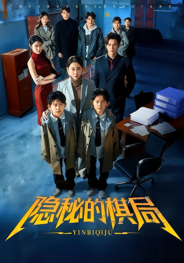 隐秘的棋局封面