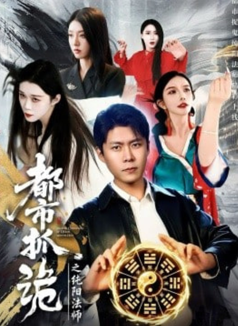 都市抓诡之纯阳法师封面