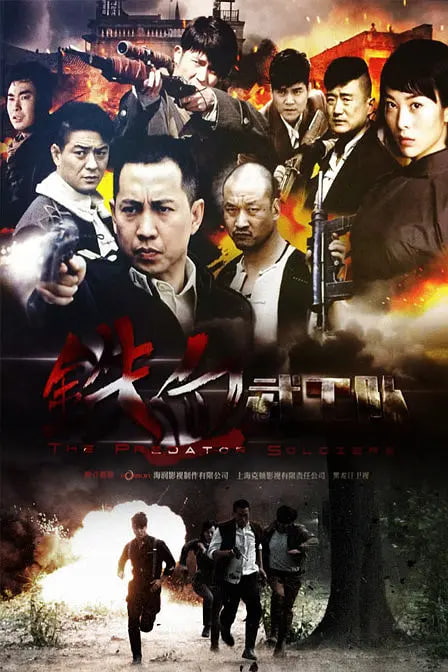 铁血武工队封面